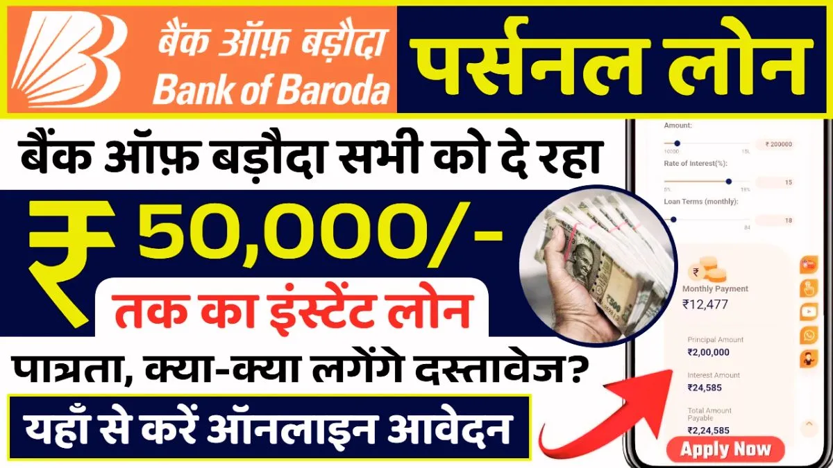 Bank of Baroda Personal Loan