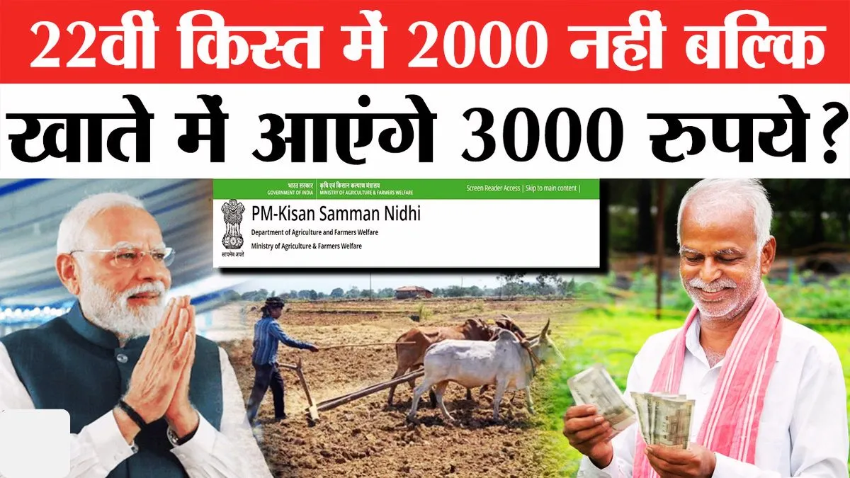 PM Kisan Samman Nidhi Yojana 22th kist